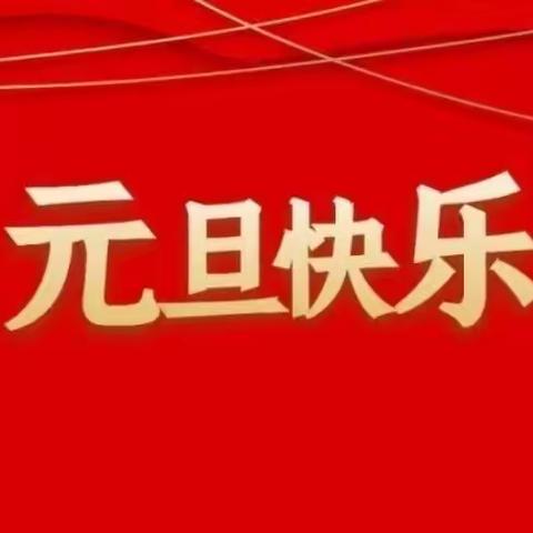 濮阳县第二实验小学2023年元旦假期安全提醒