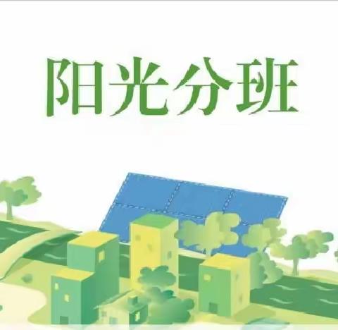 【南岔县第二小学校】阳光分班 筑梦前行