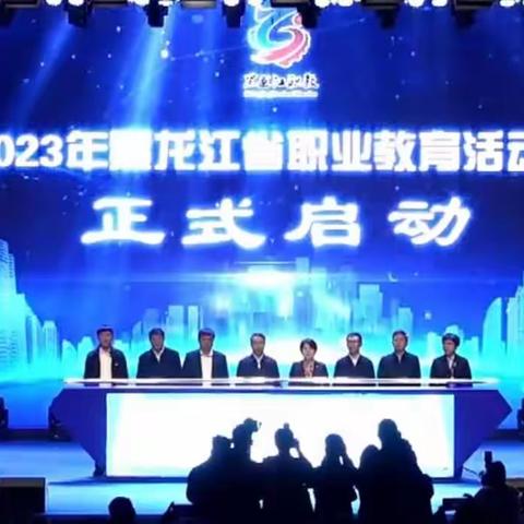 2023黑龙江省职业教育活动周                                        我们来了