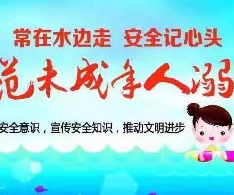 大傅寨小学防溺水安全教育