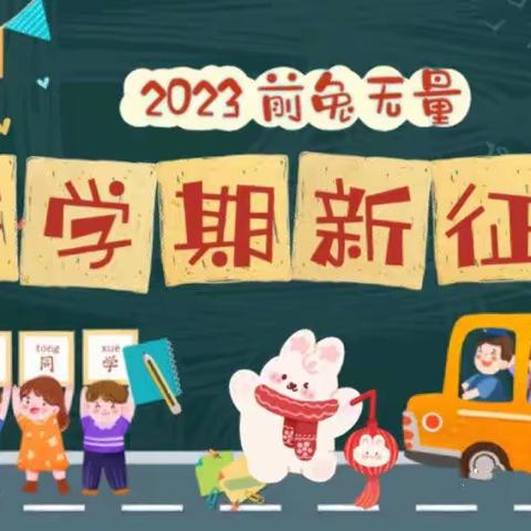 精“心”准备，从“心”启航——丰县南部新城小学开学前心理调适指南