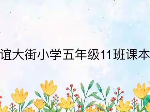 演绎经典，与课本同行——记友谊大街小学五年级11班课本剧表演