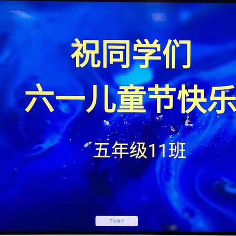 六一儿童节你好｜友谊大街小学五年级11班幸福花朵  精彩绽放