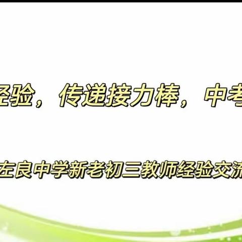 关爱学生     幸福成长————南左良中学“分享好经验，传递接力棒，中考再辉煌”新老初三教师经验交流会