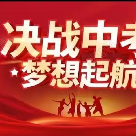 关爱学生  幸福成长——冀南新区南左良中学“走进初三，逐梦未来”初三学习动员大会纪实