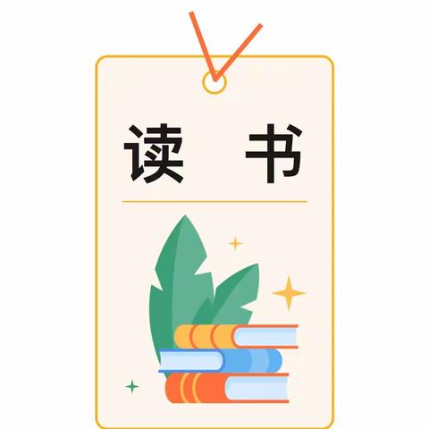 书海寻芳，阅读越美——徐州市刘湾小学读书月之综合学科教师读书分享会