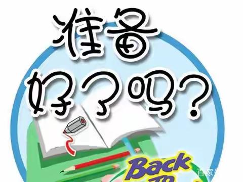 大谢集镇黄海小学暑假开学温馨提示