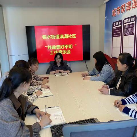 锦水街道滨湖社区：共建美好平阴工作座谈会