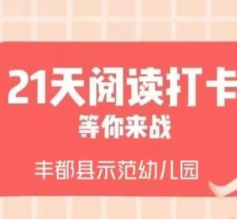 叮咚！“阅读习惯21天养成”打卡活动又来啦！