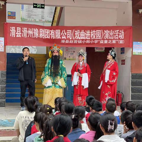 “国粹共传承 经典沐童心﻿”赵营镇小韩小学开展戏曲进校园活动