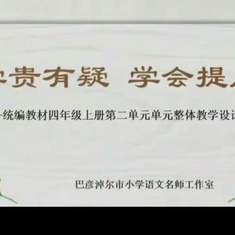 聚焦新课标 赋能新课堂——音六小参加自治区小学语文统编教材单元备课指导同频教研活动