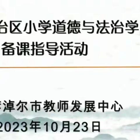 同频教研促提升 交流分享促成长——记音德尔第六小学参加内蒙古自治区小学道德与法治学科备课指导活动