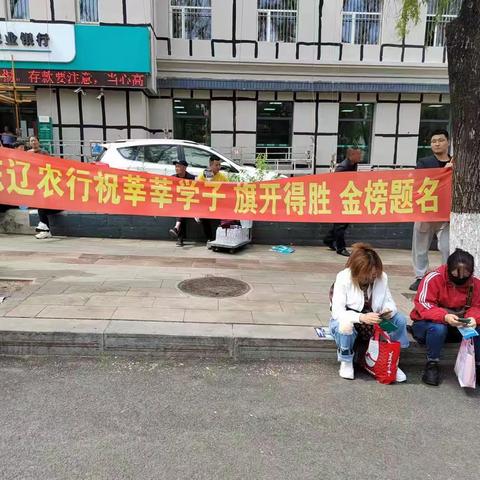 农行东辽支行助力高考，为梦护航