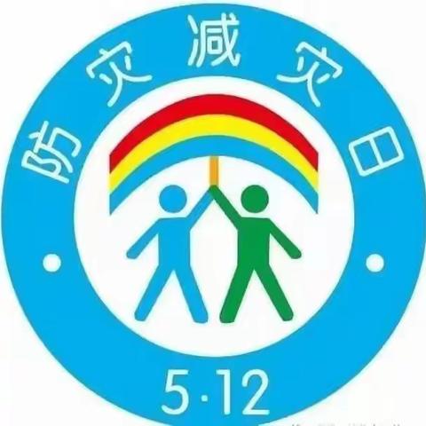 【防灾减灾 安全你我】榆阳区天使幼儿园防灾减灾安全教育知识宣传