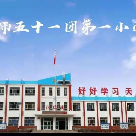 “桌”而不凡 乐享双减——五十一团第一小学课桌操比赛活动