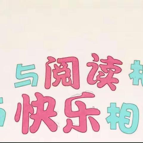 【“三抓三促”行动进行时】童年有书    未来有梦    ——万纪小学二年级读书侧记