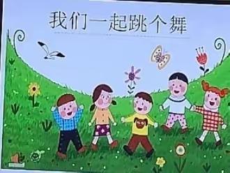 小课题《利用游戏实施幼儿园中班律动教学的实践研究》之研究课：中一班《大家一起来跳个舞》