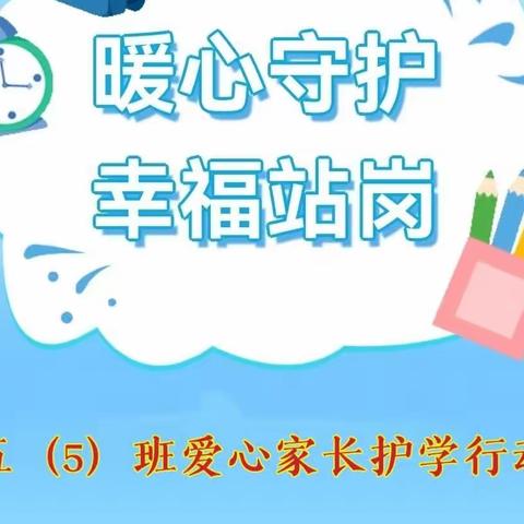 暖心守护，幸福站岗，助孩子期末考试顺利——五(5）班爱心家长护学行动