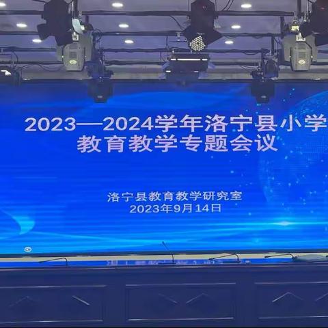 凝心聚力谋新篇，踔厉奋发开新局——2023—2024学年洛宁县小学教育教学专题会议纪实