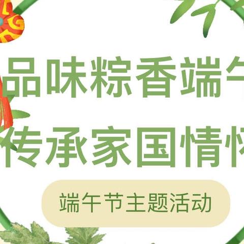 品味粽香端午 传承家国情怀——惠济乡双庙小学端午节活动