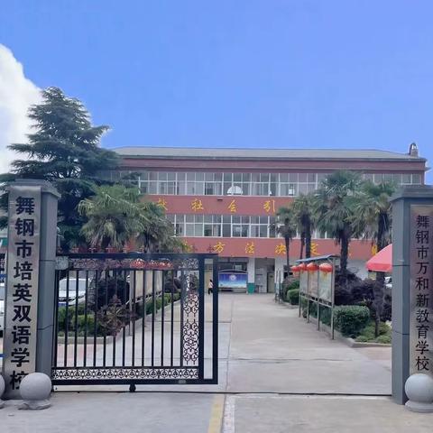 舞钢市培英双语学校简介