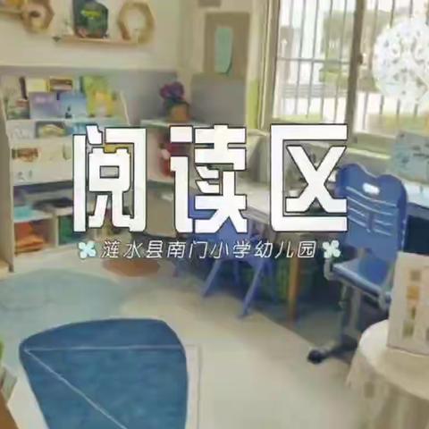 阅读区里的倾听——南门小学幼儿园