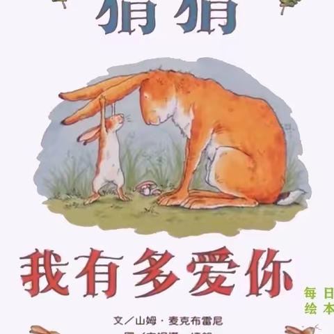 【文化之声】达拉特旗第八幼儿园师幼共读绘本分享《猜猜我有多爱你》