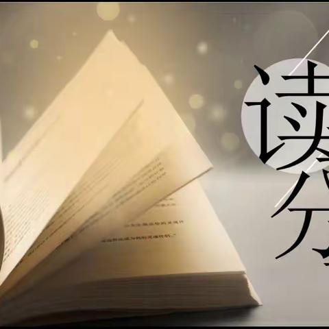 让阅读伴我一生－－－－廖桥小学张志薇班级阅读活动纪实