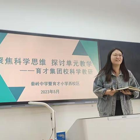 【育才教育集团】聚焦科学思维  探讨单元教学——科学组在秦岭中学暨育才小学西校区开展集体教研