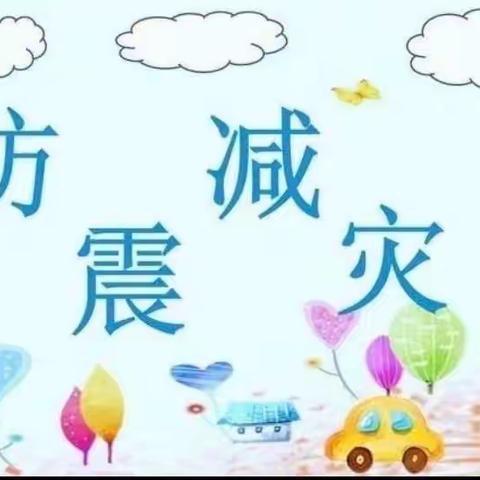 临“震”不乱，安全相伴！东方小学附设幼儿园防震减灾应急演练