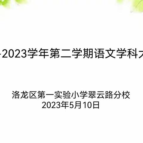 “研”语绽芳华，聚力共成长——洛龙区第一实验小学翠云路分校语文组教研活动