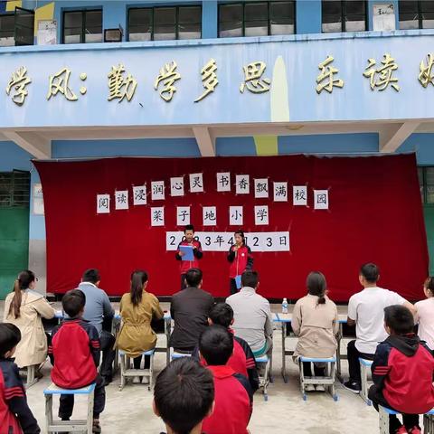 菜子地小学“阅读浸润心灵，书香飘满校园”世界读书日主题活动