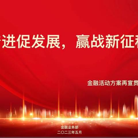 奈曼旗“奋进2023”跨年度竞赛总结暨二、三季度金融重点工作再部署会议