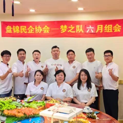 盘锦民企协会梦之队6月组会