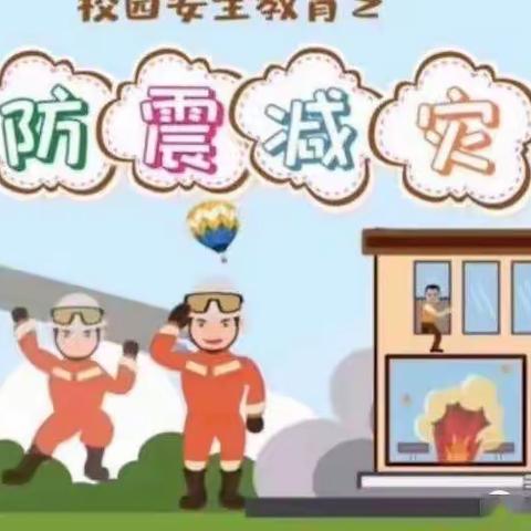 防震应急演练 筑牢安全防线——东韶中心小学防震应急疏散演练