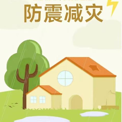 【官幼•宣传】官路镇中心幼儿园防震减灾安全知识宣传