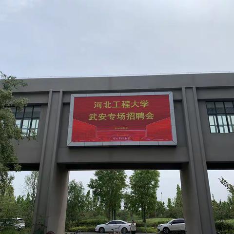 武安市人才中心适时开展企业进校园活动——河北工程大学武安市企业专场招聘会