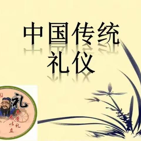 国学文化（传统礼仪）的美篇