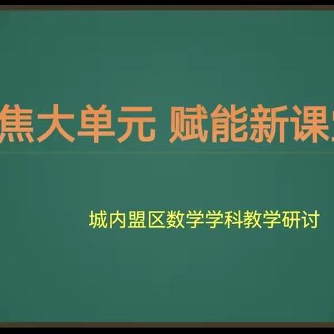 聚焦大单元  赋能新课堂—城内盟区（滨河小学教研点）教研活动纪实