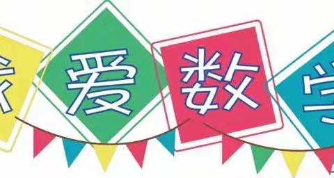 【“三抓三促”行动进行时】当计算小能手     做数学小达人——寺洼山小学数学计算能力竞赛