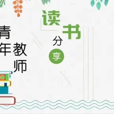 阅长安 读经典 向未来——灞桥区老洞小学青年教师读书分享活动（二）