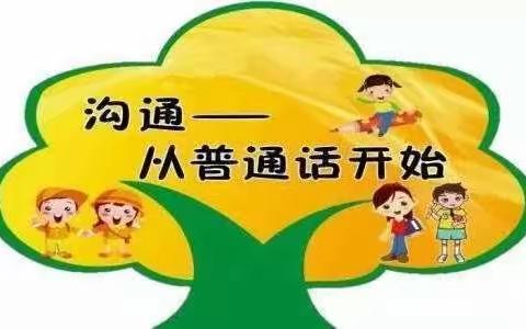 我是中国娃，爱普通话