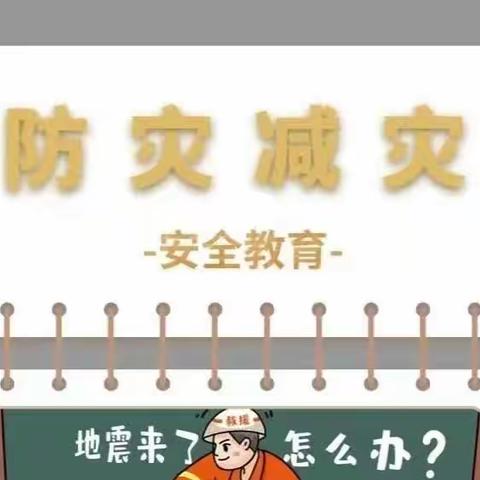 高杨店镇中心小学—【5.12防震减灾】