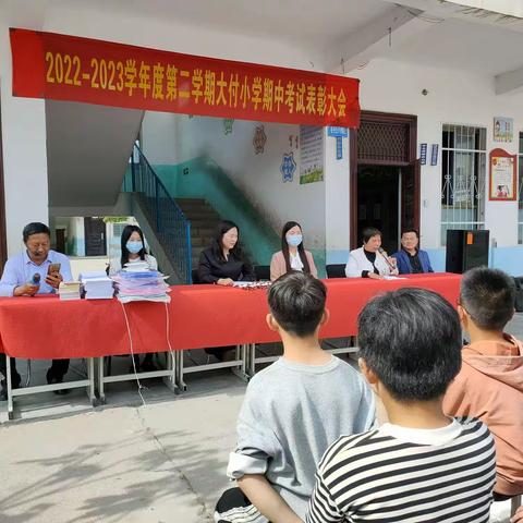 “ 不负光阴 ， 砥砺前行 ”﻿ ﻿——大付小学期中考试表彰大会！