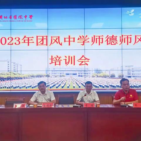 立德树人铸师魂、不忘初心正师风—2023年团风中学师德师风建设推进会暨第二季度党课