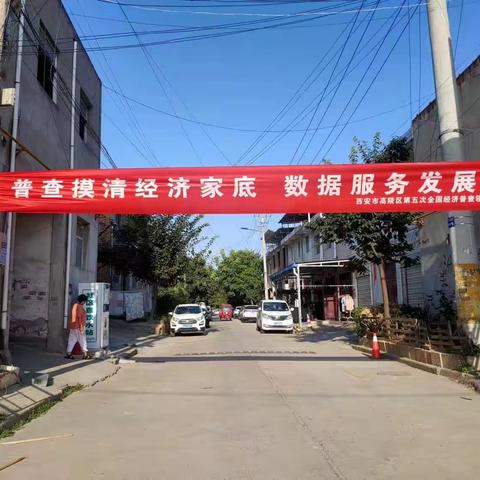 杨官寨村第五次全国经济普查