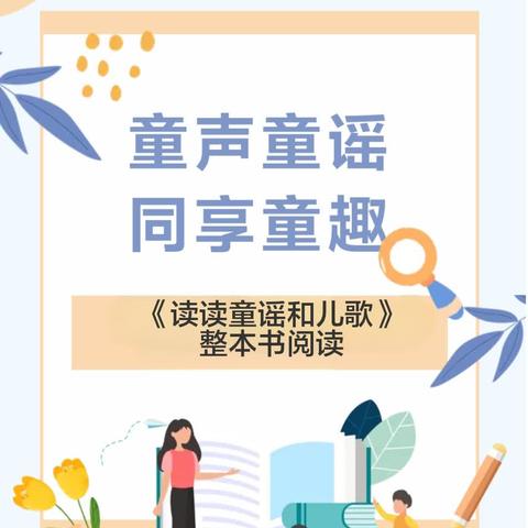 书香浸童声，童谣润童心——一（1）班整本书阅读推进课