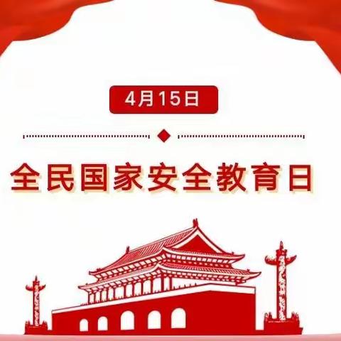 国家安全，你我同行——东田二幼“全民国家安全教育日”宣传活动！