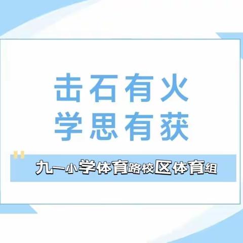 【九一小学】击石有火 学思有获 ——2023年九一小学体育路校区体育教师暑期业务学习