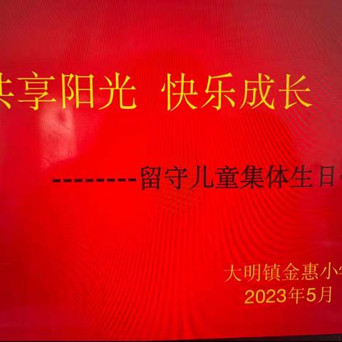 共享阳光 快乐成长   ———金惠小学留守儿童集体生日会